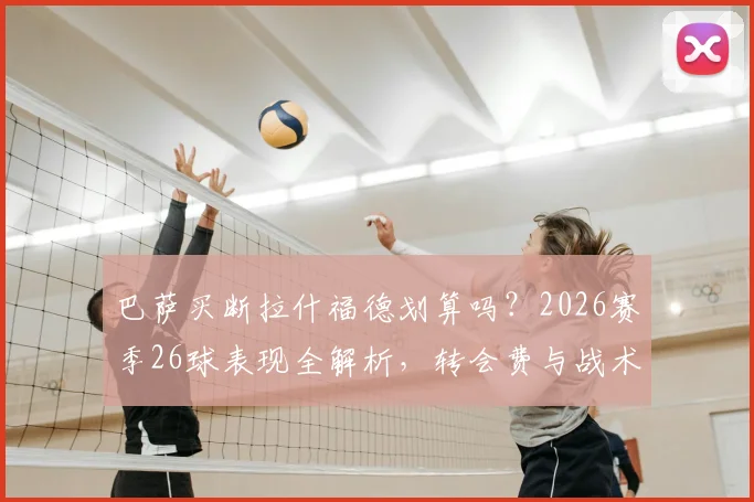 巴萨买断拉什福德划算吗?2026赛季26球表现全解析,转会费与战术契合度成关键