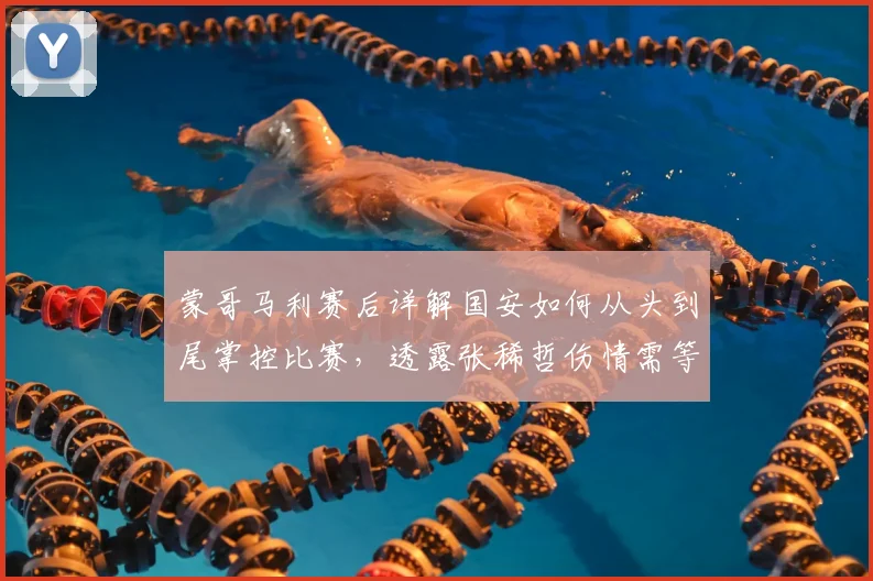 蒙哥马利赛后详解国安如何从头到尾掌控比赛，透露张稀哲伤情需等待检查结果出炉