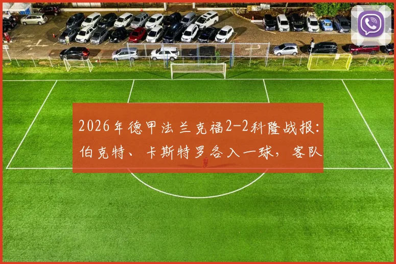 2026年德甲法兰克福2-2科隆战报：伯克特、卡斯特罗各入一球，客队顽强扳平