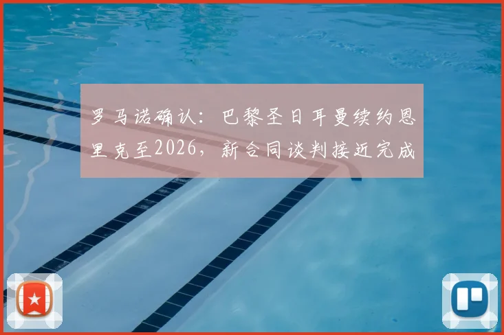 罗马诺确认：巴黎圣日耳曼续约恩里克至2026，新合同谈判接近完成，恩里克留任战术分析